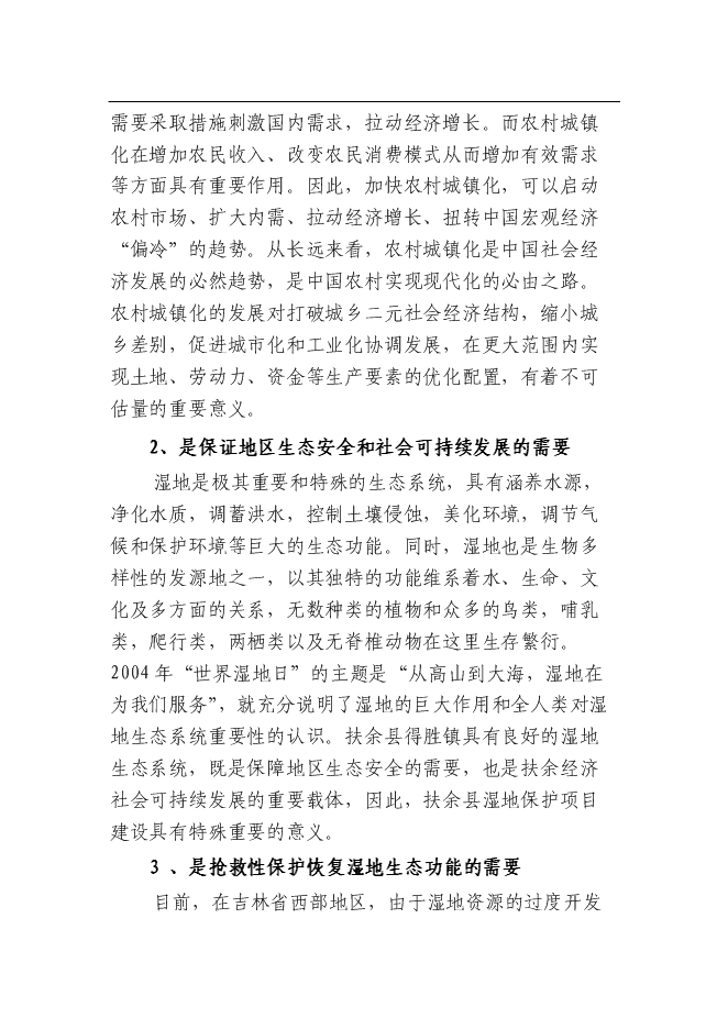 （終稿）余縣得勝鎮濕地保護及小城鎮新增項目可行性投資論證建議書.doc（最終版）第6頁