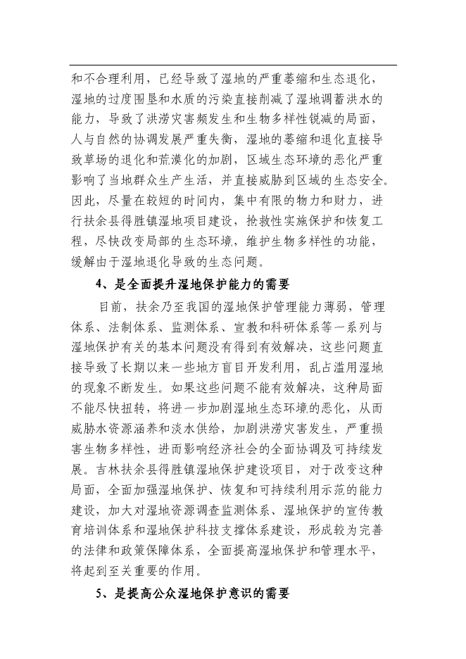 （終稿）余縣得勝鎮濕地保護及小城鎮新增項目可行性投資論證建議書.doc（最終版）第7頁