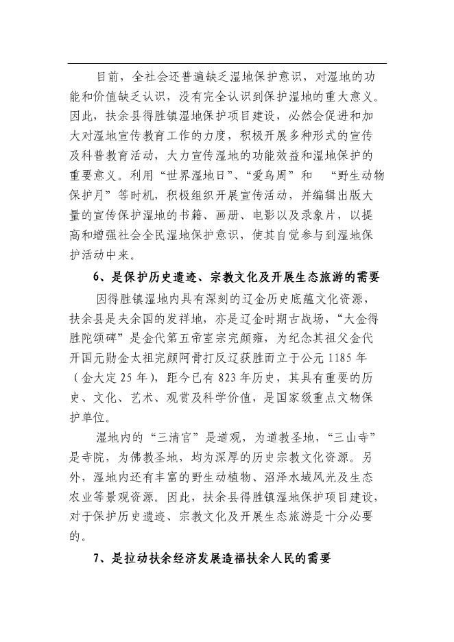 （終稿）余縣得勝鎮濕地保護及小城鎮新增項目可行性投資論證建議書.doc（最終版）第8頁