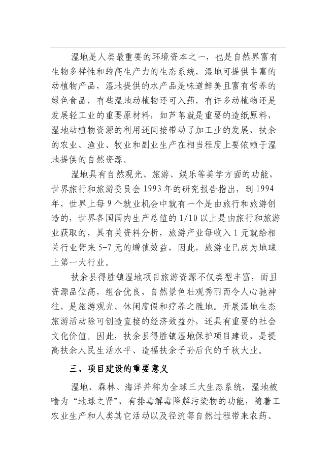 （終稿）余縣得勝鎮濕地保護及小城鎮新增項目可行性投資論證建議書.doc（最終版）第9頁
