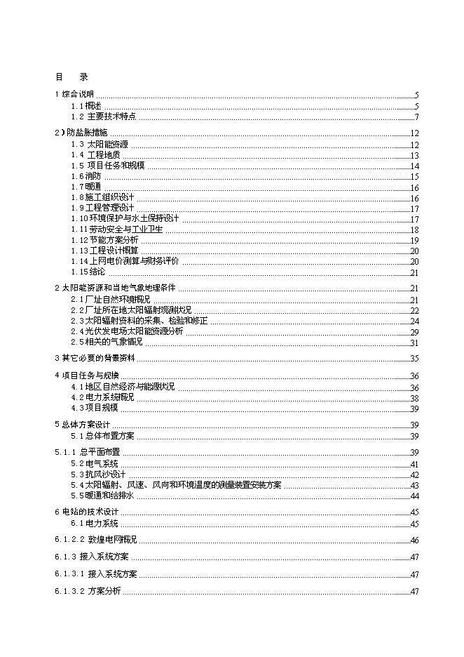 （終稿）光伏并網光伏電站工程新增項目可行性投資論證建議書.doc（最終版）第1頁