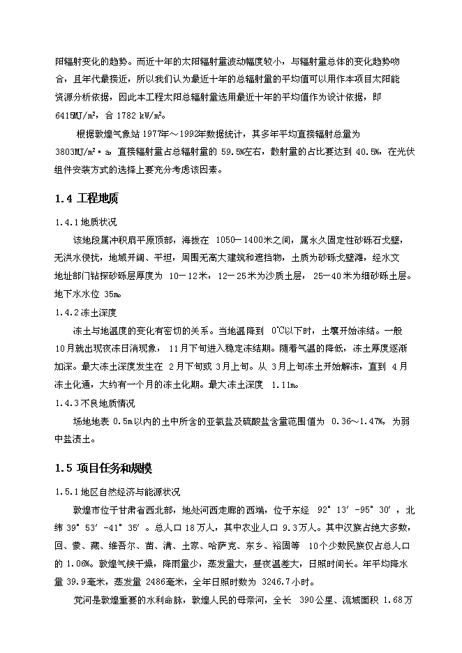 （終稿）光伏并網光伏電站工程新增項目可行性投資論證建議書.doc（最終版）第12頁