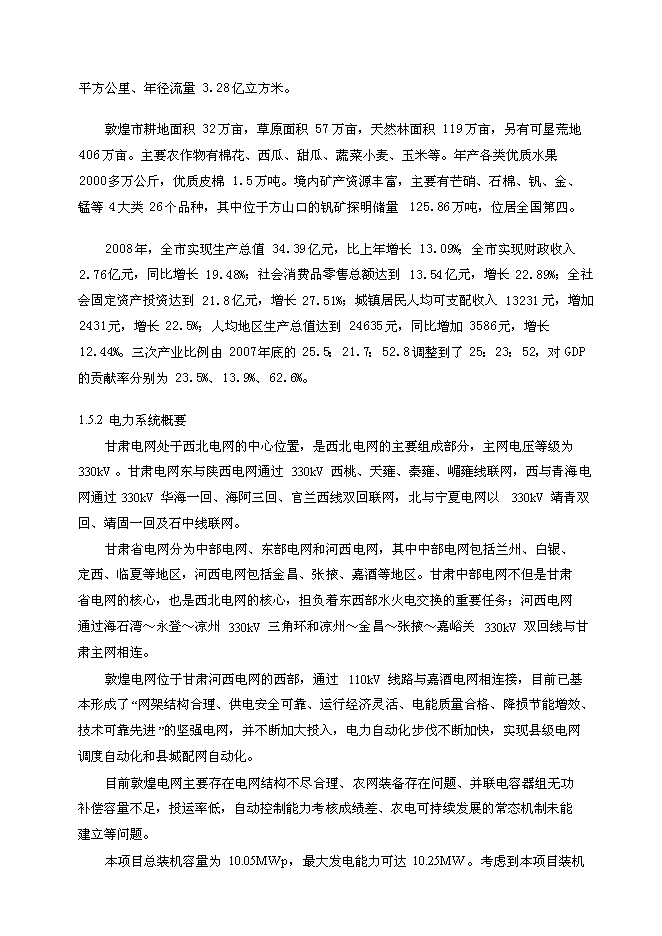（終稿）光伏并網光伏電站工程新增項目可行性投資論證建議書.doc（最終版）第13頁