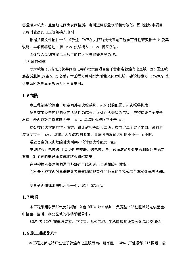 （終稿）光伏并網光伏電站工程新增項目可行性投資論證建議書.doc（最終版）第14頁