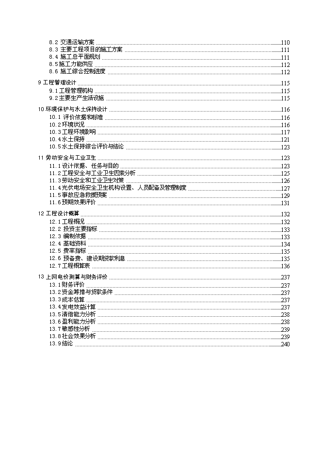 （終稿）光伏并網光伏電站工程新增項目可行性投資論證建議書.doc（最終版）第3頁