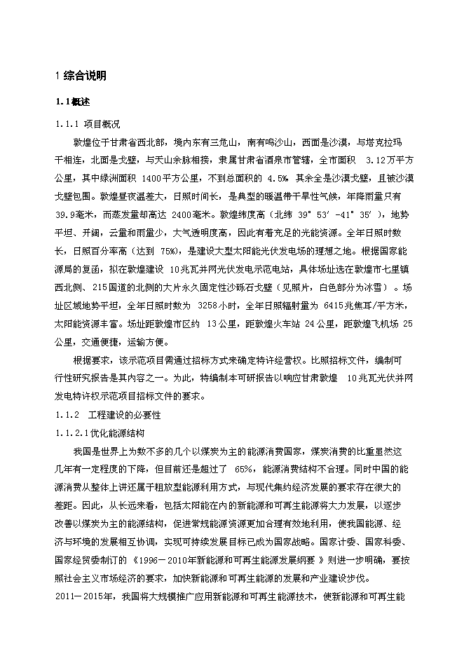 （終稿）光伏并網光伏電站工程新增項目可行性投資論證建議書.doc（最終版）第4頁