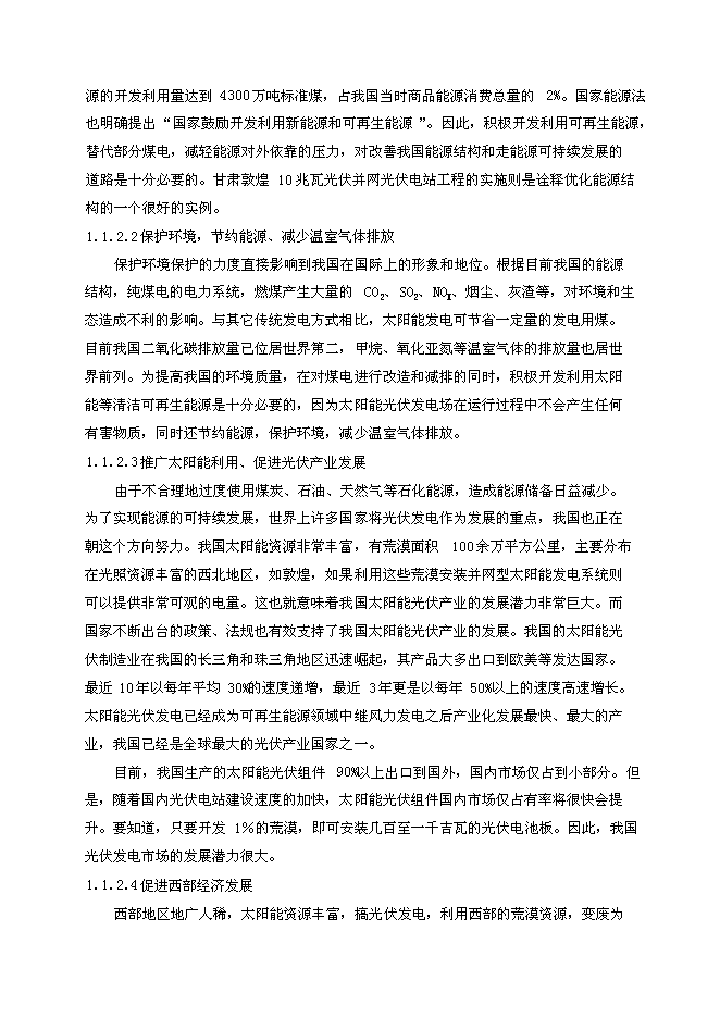 （終稿）光伏并網光伏電站工程新增項目可行性投資論證建議書.doc（最終版）第5頁