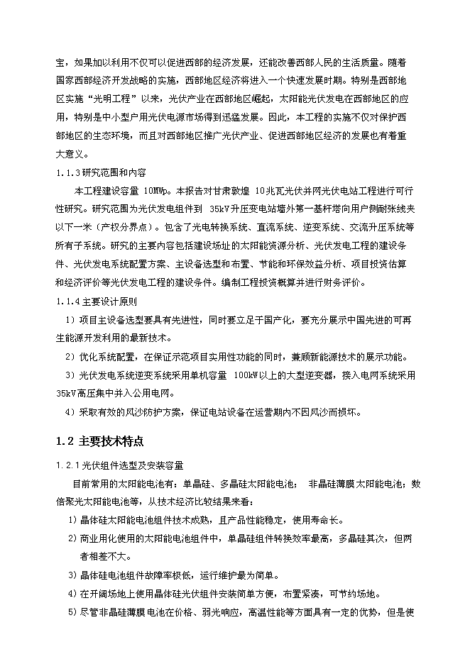 （終稿）光伏并網光伏電站工程新增項目可行性投資論證建議書.doc（最終版）第6頁