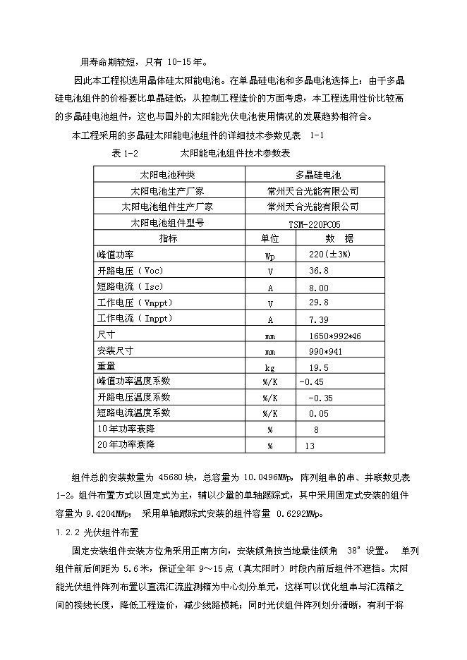 （終稿）光伏并網光伏電站工程新增項目可行性投資論證建議書.doc（最終版）第7頁