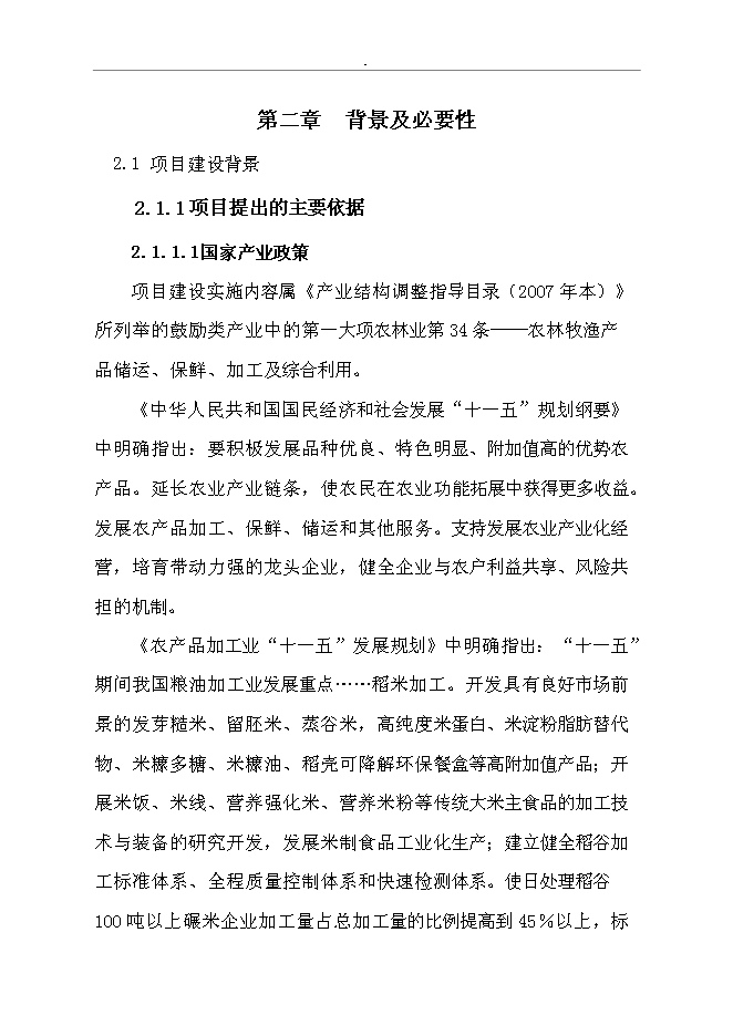 （終稿）免淘精米深加工擴建新增項目可行性投資論證建議書.doc（最終版）第10頁