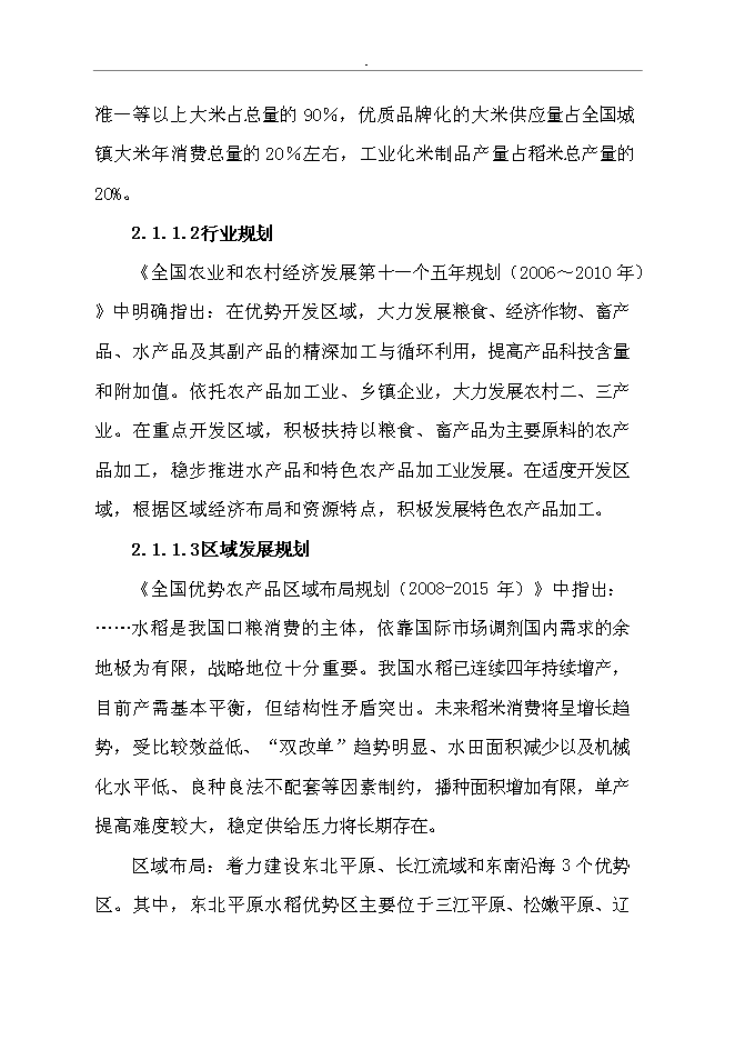 （終稿）免淘精米深加工擴建新增項目可行性投資論證建議書.doc（最終版）第11頁