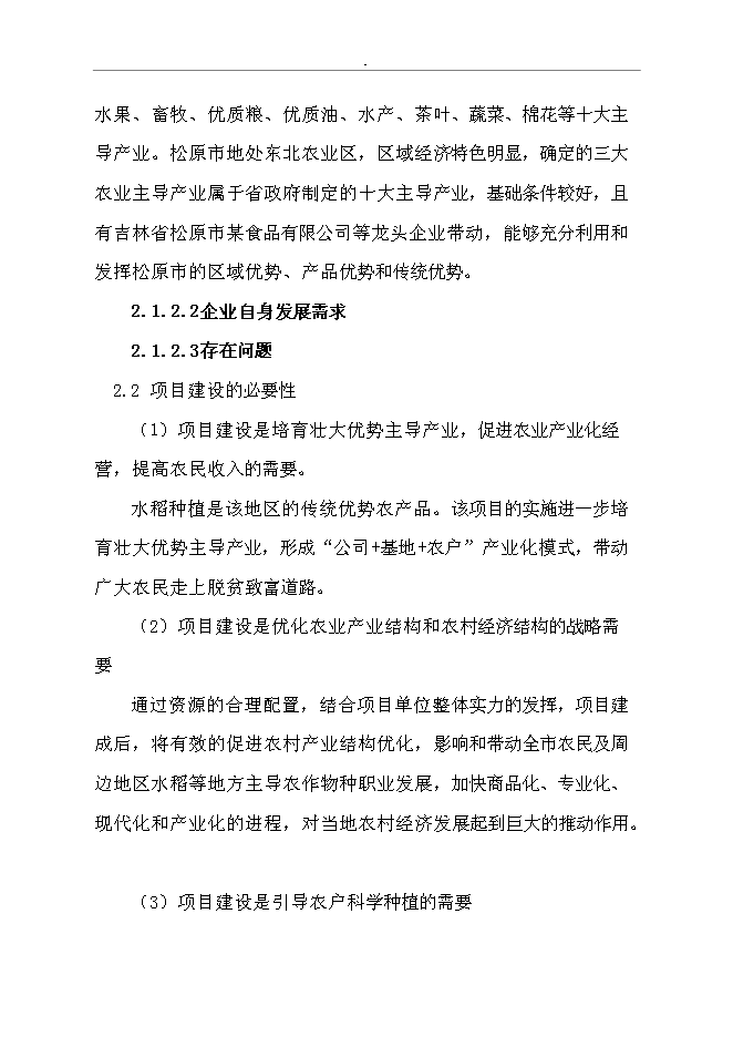 （終稿）免淘精米深加工擴建新增項目可行性投資論證建議書.doc（最終版）第13頁