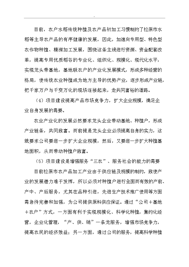 （終稿）免淘精米深加工擴建新增項目可行性投資論證建議書.doc（最終版）第14頁