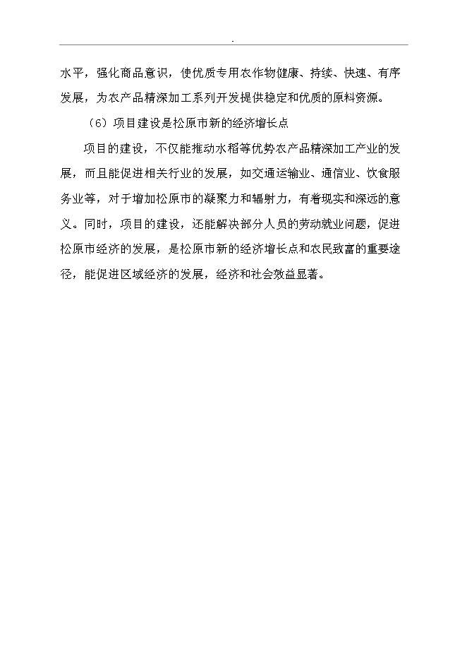 （終稿）免淘精米深加工擴建新增項目可行性投資論證建議書.doc（最終版）第15頁