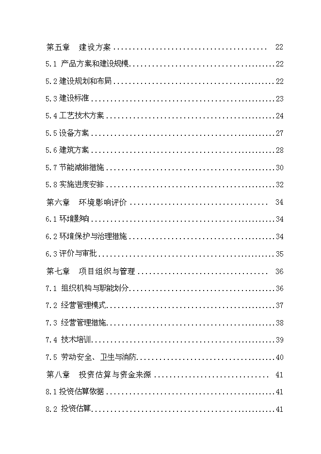 （終稿）免淘精米深加工擴建新增項目可行性投資論證建議書.doc（最終版）第2頁