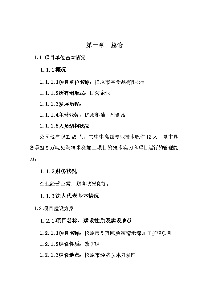 （終稿）免淘精米深加工擴建新增項目可行性投資論證建議書.doc（最終版）第4頁