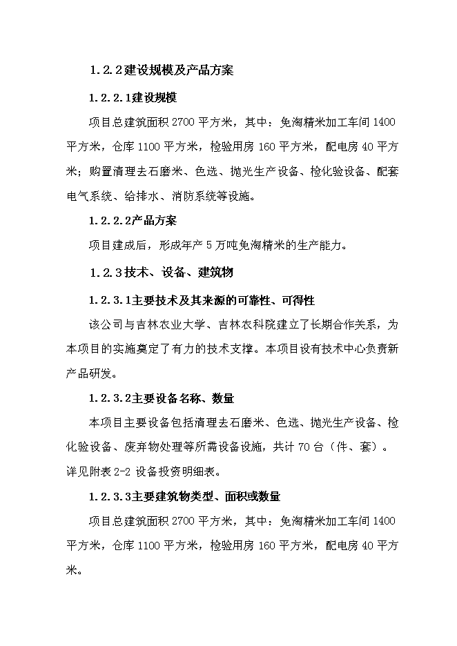 （終稿）免淘精米深加工擴建新增項目可行性投資論證建議書.doc（最終版）第5頁