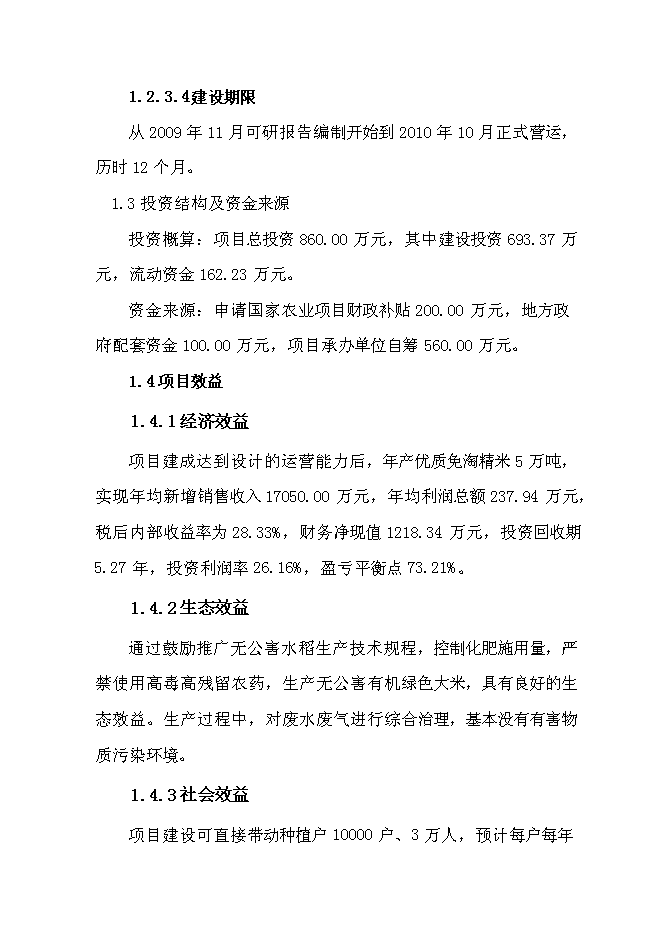 （終稿）免淘精米深加工擴建新增項目可行性投資論證建議書.doc（最終版）第6頁
