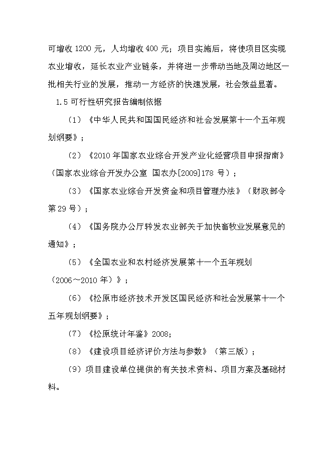 （終稿）免淘精米深加工擴建新增項目可行性投資論證建議書.doc（最終版）第7頁