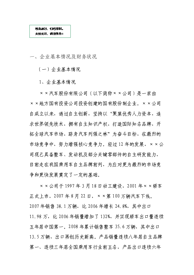 （終稿）內汽油直噴發動機產業化新增項目可行性投資論證建議書.doc（最終版）