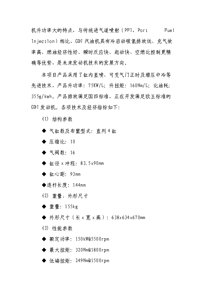 （終稿）內汽油直噴發動機產業化新增項目可行性投資論證建議書.doc（最終版）