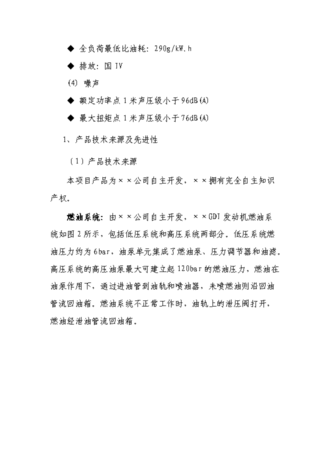 （終稿）內汽油直噴發動機產業化新增項目可行性投資論證建議書.doc（最終版）
