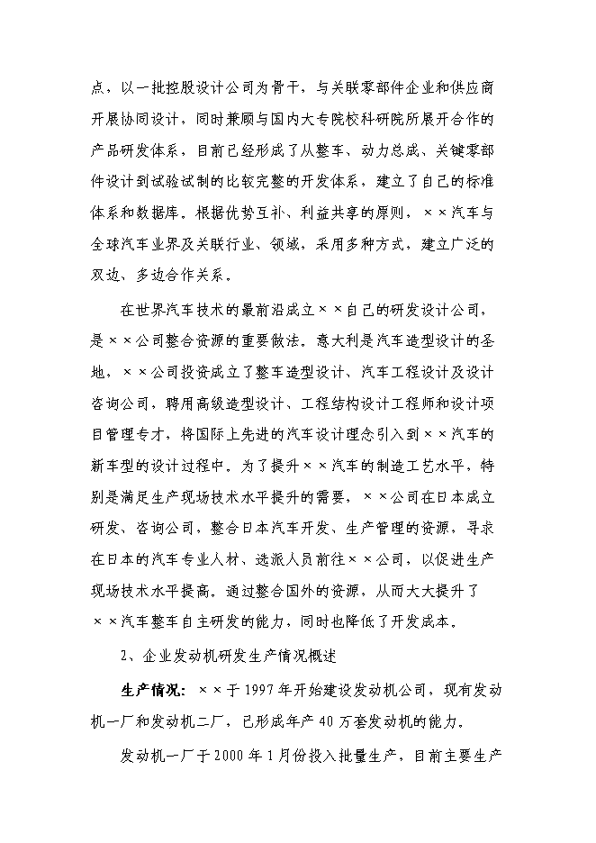 （終稿）內汽油直噴發動機產業化新增項目可行性投資論證建議書.doc（最終版）