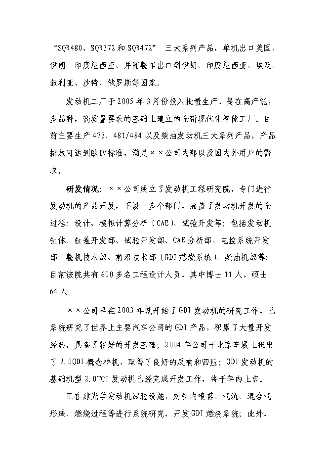 （終稿）內汽油直噴發動機產業化新增項目可行性投資論證建議書.doc（最終版）
