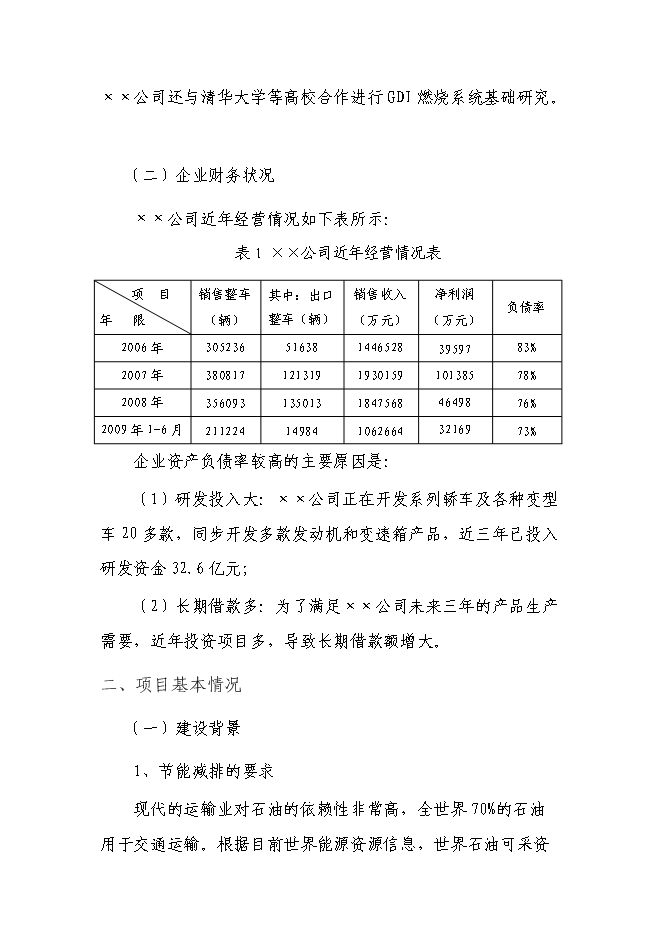 （終稿）內汽油直噴發動機產業化新增項目可行性投資論證建議書.doc（最終版）