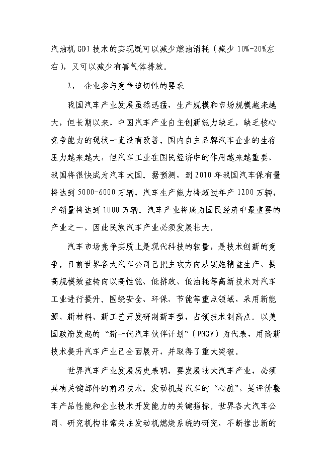 （終稿）內汽油直噴發動機產業化新增項目可行性投資論證建議書.doc（最終版）