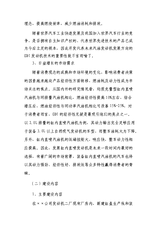 （終稿）內汽油直噴發動機產業化新增項目可行性投資論證建議書.doc（最終版）