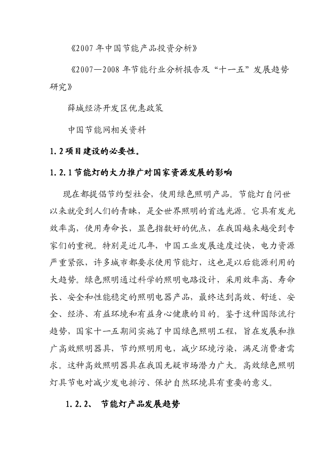 （終稿）六百萬只節能燈新增項目可行性投資論證建議書.doc（最終版）第2頁