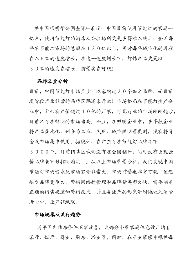 （終稿）六百萬只節能燈新增項目可行性投資論證建議書.doc（最終版）第3頁