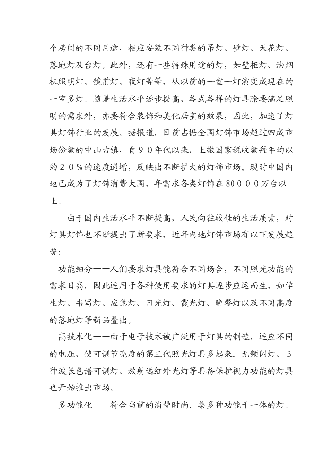 （終稿）六百萬只節能燈新增項目可行性投資論證建議書.doc（最終版）第4頁