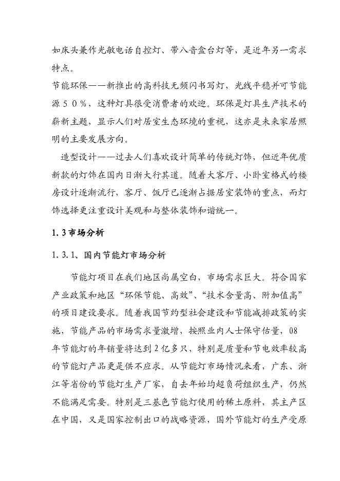 （終稿）六百萬只節能燈新增項目可行性投資論證建議書.doc（最終版）第5頁