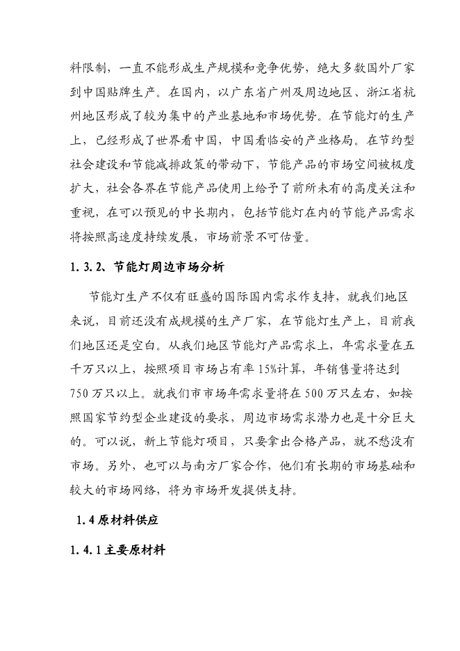 （終稿）六百萬只節能燈新增項目可行性投資論證建議書.doc（最終版）第6頁