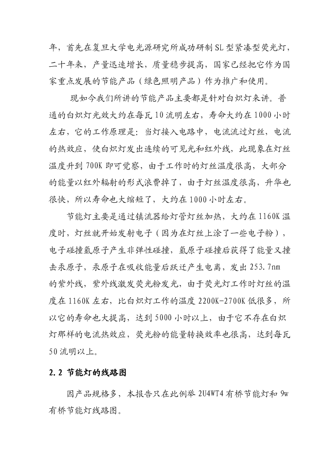 （終稿）六百萬只節能燈新增項目可行性投資論證建議書.doc（最終版）第8頁