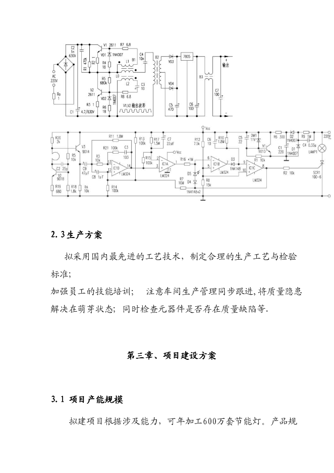（終稿）六百萬只節能燈新增項目可行性投資論證建議書.doc（最終版）第9頁