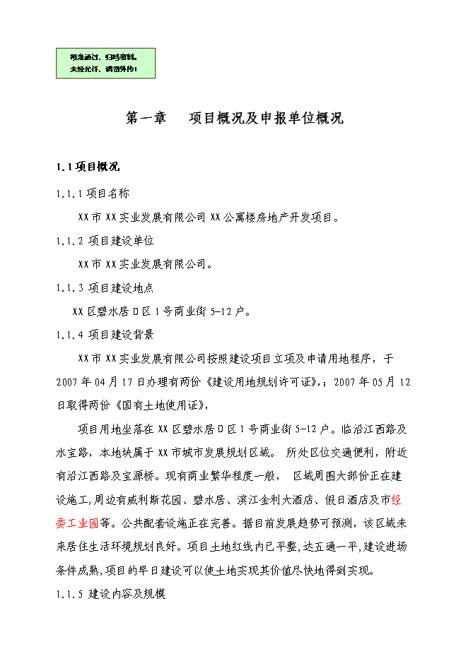 （終稿）公寓樓房地產開發新增項目可行性投資論證建議書.doc（最終版）第1頁