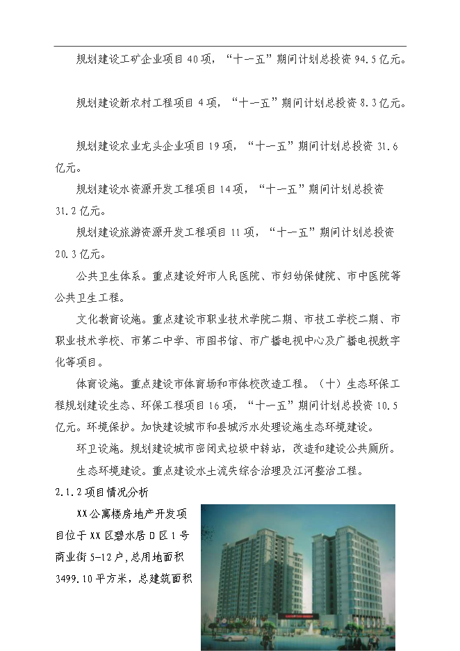 （終稿）公寓樓房地產開發新增項目可行性投資論證建議書.doc（最終版）第11頁