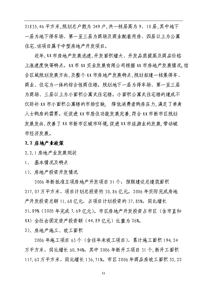 （終稿）公寓樓房地產開發新增項目可行性投資論證建議書.doc（最終版）第12頁
