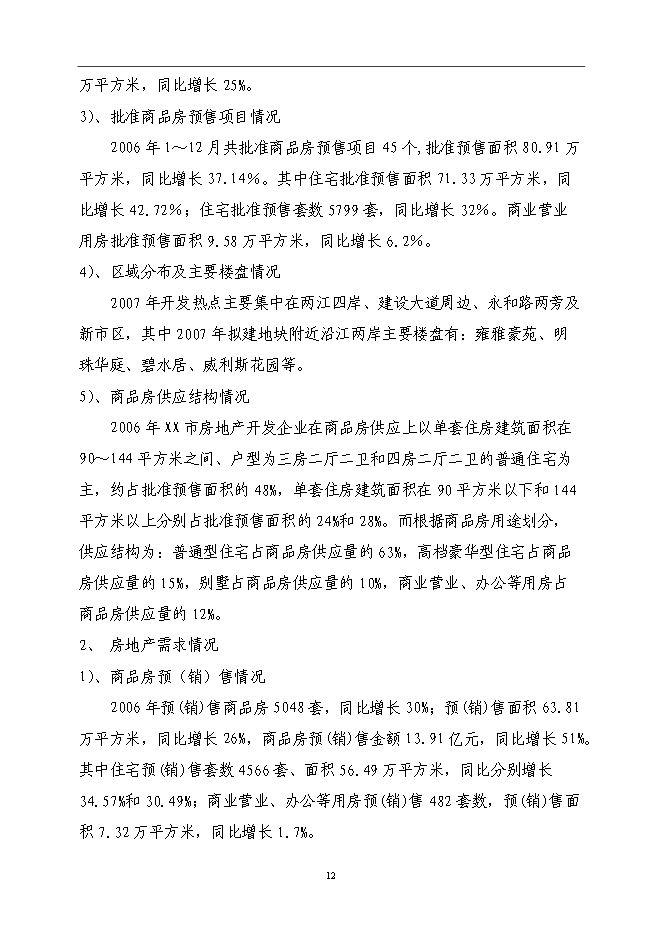 （終稿）公寓樓房地產開發新增項目可行性投資論證建議書.doc（最終版）第13頁