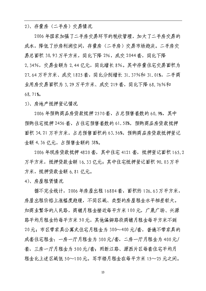 （終稿）公寓樓房地產開發新增項目可行性投資論證建議書.doc（最終版）第14頁