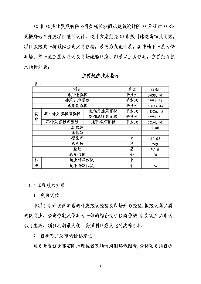 （終稿）公寓樓房地產開發新增項目可行性投資論證建議書.doc（最終版）第2頁