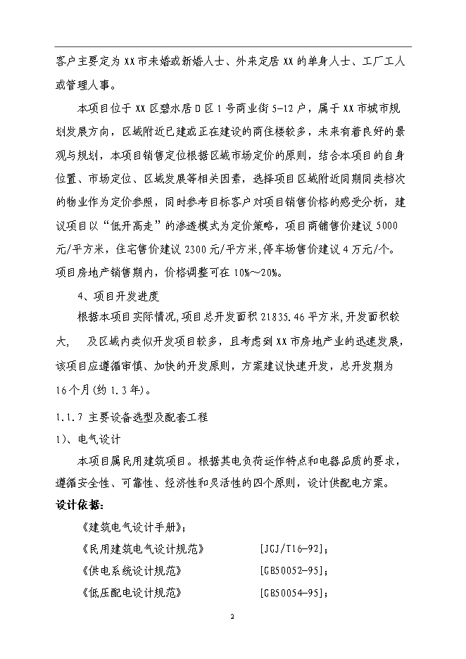 （終稿）公寓樓房地產開發新增項目可行性投資論證建議書.doc（最終版）第3頁