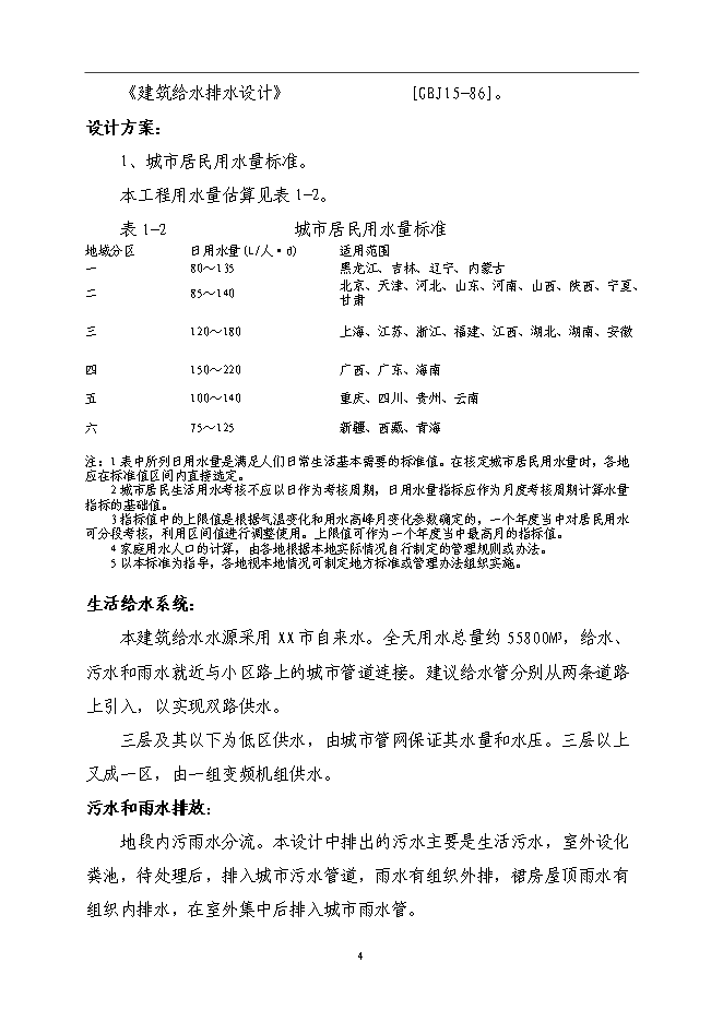 （終稿）公寓樓房地產開發新增項目可行性投資論證建議書.doc（最終版）第5頁
