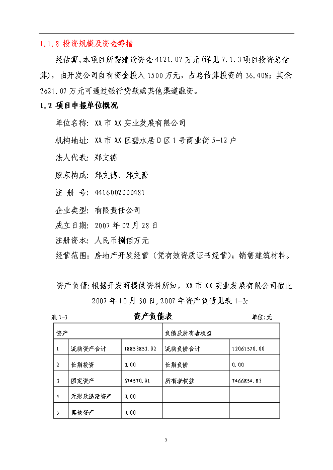 （終稿）公寓樓房地產開發新增項目可行性投資論證建議書.doc（最終版）第6頁