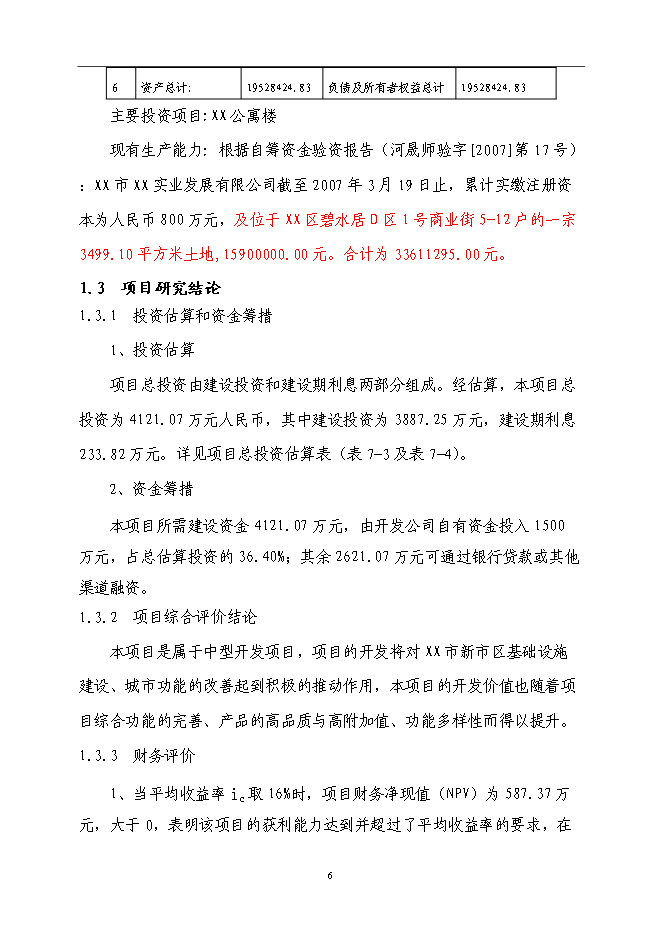 （終稿）公寓樓房地產開發新增項目可行性投資論證建議書.doc（最終版）第7頁