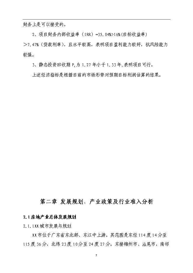 （終稿）公寓樓房地產開發新增項目可行性投資論證建議書.doc（最終版）第8頁