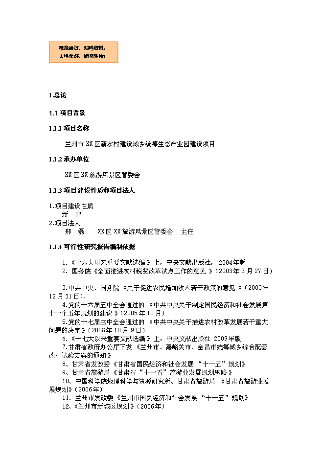 （終稿）蘭州市新農村建設城鄉統籌生態產業園新增項目可行性投資論證建議書.doc（最終版）第1頁